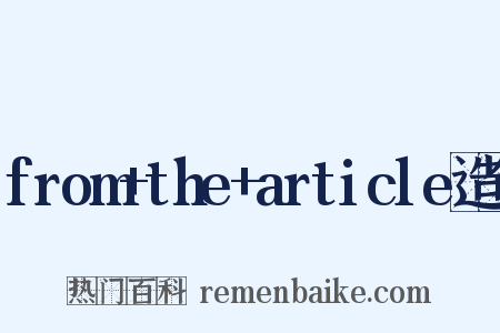 from+the+article造句是什么意思的图片